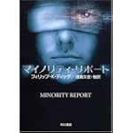 マイノリティ・リポート―ディック作品集 (ハヤカワ文庫SF) マイノリティ・リポート―ディック作品集 (ハヤカワ文庫SF)