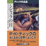 シビュラの目―ディック作品集 (ハヤカワ文庫SF) シビュラの目―ディック作品集 (ハヤカワ文庫SF)