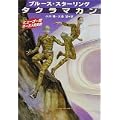 タクラマカン (ハヤカワ文庫SF) (2 クリップ)