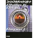 フィリップ・K・ディック・リポート (ハヤカワ文庫SF) フィリップ・K・ディック・リポート (ハヤカワ文庫SF)