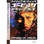 ユービック:スクリーンプレイ (ハヤカワ文庫SF) ユービック:スクリーンプレイ (ハヤカワ文庫SF)