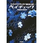 ペイチェック―ディック作品集 (ハヤカワ文庫SF) ペイチェック―ディック作品集 (ハヤカワ文庫SF)