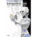われはロボット 〔決定版〕 アシモフのロボット傑作集 (ハヤカワ文庫 SF) (0 クリップ) われはロボット 〔決定版〕 アシモフのロボット傑作集 (ハヤカワ文庫 SF) (0 クリップ)