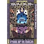 スキャナー・ダークリー (ハヤカワ文庫SF) スキャナー・ダークリー (ハヤカワ文庫SF)