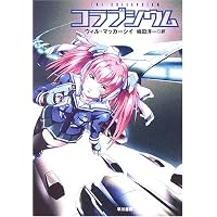 コラプシウム (ハヤカワ文庫SF)
