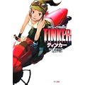 ティンカー (ハヤカワ文庫SF) (1 クリップ)