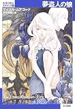 夢盗人の娘―永遠の戦士エルリック〈5〉(文庫)