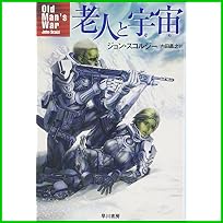 老人と宇宙(そら) (ハヤカワ文庫SF) 1～3 巻
