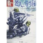 老人と宇宙(そら) (ハヤカワ文庫SF)