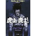 虎よ、虎よ! (ハヤカワ文庫 SF ヘ 1-2) (2 クリップ)
