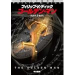 ゴールデン・マン (ハヤカワ文庫 SF テ 1-18 ディック傑作集) ゴールデン・マン (ハヤカワ文庫 SF テ 1-18 ディック傑作集)