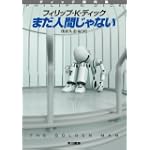 まだ人間じゃない (ハヤカワ文庫 SF テ 1-19 ディック傑作集) まだ人間じゃない (ハヤカワ文庫 SF テ 1-19 ディック傑作集)