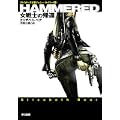 HAMMERED―女戦士の帰還 (ハヤカワ文庫 SF ヘ 9-1 サイボーグ士官ジェニー・ケイシー 1) (0 クリップ)