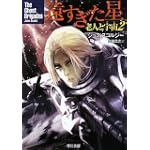 遠すぎた星 老人と宇宙2 (ハヤカワ文庫SF)