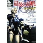 最後の星戦 老人と宇宙3 (ハヤカワ文庫SF)