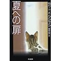 夏への扉 (ハヤカワ文庫SF) (0 クリップ)