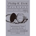 アジャストメント―ディック短篇傑作選 (ハヤカワ文庫 SF テ 1-20) (0 クリップ)
