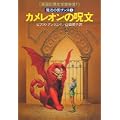 カメレオンの呪文 (ハヤカワ文庫 FT 31 魔法の国ザンス 1) (0 クリップ)