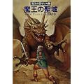魔王の聖域 (ハヤカワ文庫 FT 44 魔法の国ザンス 2) (0 クリップ)