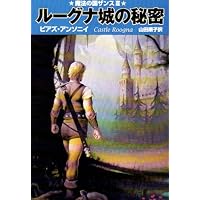 ルーグナ城の秘密 (ハヤカワ文庫 FT 59)