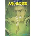 人喰い鬼の探索 (ハヤカワ文庫FT―魔法の国ザンス)