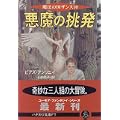 悪魔の挑発 (ハヤカワ文庫FT―魔法の国ザンス) (0 クリップ)