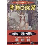悪魔の挑発 (ハヤカワ文庫FT―魔法の国ザンス)