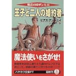 王子と二人の婚約者―魔法の国ザンス〈11〉 (ハヤカワ文庫FT)