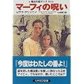 マーフィの呪い―魔法の国ザンス〈12〉 (ハヤカワ文庫FT) (0 クリップ)