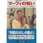 マーフィの呪い―魔法の国ザンス〈12〉 (ハヤカワ文庫FT)