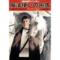 魔法使いの困惑―魔法の国ザンス〈14〉 (ハヤカワ文庫FT) (0 クリップ)
