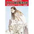ゴブリン娘と魔法の杖―魔法の国ザンス〈15〉 (ハヤカワ文庫FT) (0 クリップ)