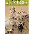 ガーゴイルの誓い [魔法の国ザンス18] (ハヤカワ文庫FT) (0 クリップ)