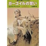 ガーゴイルの誓い [魔法の国ザンス18] (ハヤカワ文庫FT)