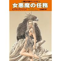 女悪魔の任務 (ハヤカワ文庫 FT ア 1-19)