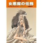 女悪魔の任務 (ハヤカワ文庫 FT ア 1-19)
