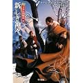 新しい神々―ドラル国戦史〈8〉 (ハヤカワ文庫FT) (1 クリップ)