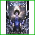 ミストボーン―霧の落とし子 (ハヤカワ文庫FT) (1 クリップ)
