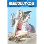 魔王とひとしずくの涙 魔法の国ザンス20 (ハヤカワ文庫 FT) (ハヤカワ文庫FT)