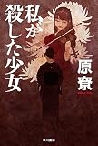 私が殺した少女