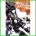 マルドゥック・スクランブル (ハヤカワ文庫JA) 全 3 巻