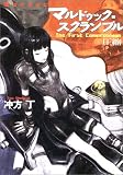 マルドゥック・スクランブル―The First Compression 圧縮