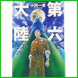 第六大陸 (ハヤカワ文庫JA) 全 2 巻