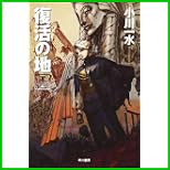 復活の地 (ハヤカワ文庫JA) 全 3 巻