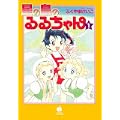 星の島のるるちゃん1 (ハヤカワJA) (0 クリップ)