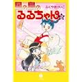 星の島のるるちゃん2 (ハヤカワ文庫JA) (0 クリップ)