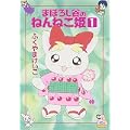 まぼろし谷のねんねこ姫 (1) (ハヤカワ文庫 JA (801)) (0 クリップ)