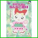 まぼろし谷のねんねこ姫 (ハヤカワ文庫 JA) (1 クリップ)