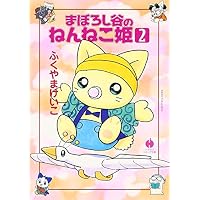 まぼろし谷のねんねこ姫 (2) (ハヤカワコミック文庫 (JA805))