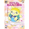 まぼろし谷のねんねこ姫 (2) (ハヤカワコミック文庫 (JA805)) (0 クリップ)